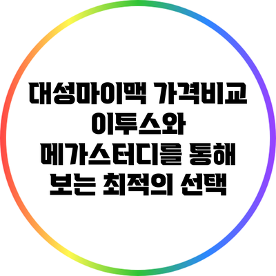 대성마이맥 가격비교: 이투스와 메가스터디를 통해 보는 최적의 선택