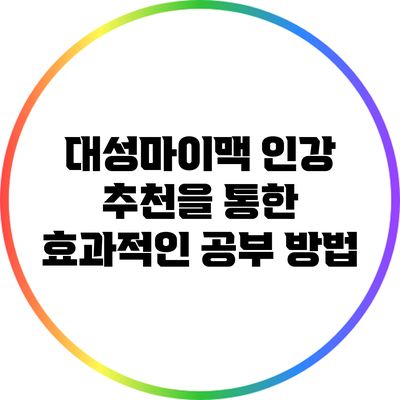 대성마이맥 인강 추천을 통한 효과적인 공부 방법