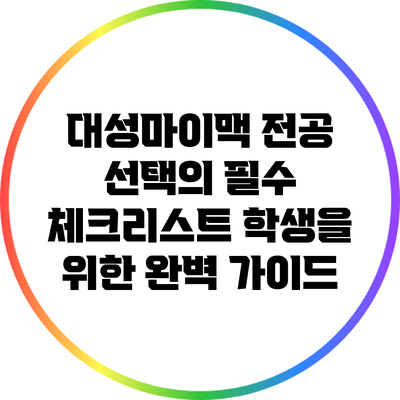 대성마이맥 전공 선택의 필수 체크리스트: 학생을 위한 완벽 가이드