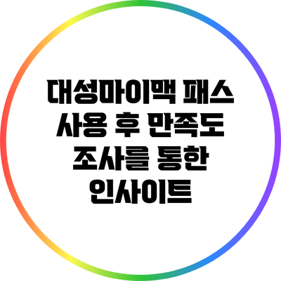 대성마이맥 패스 사용 후 만족도 조사를 통한 인사이트