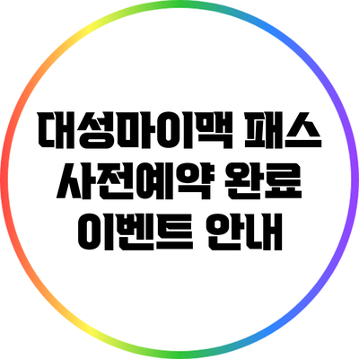 대성마이맥 패스 사전예약 완료 이벤트 안내
