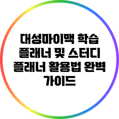 대성마이맥 학습 플래너 및 스터디 플래너 활용법 완벽 가이드