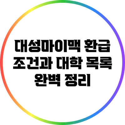 대성마이맥 환급 조건과 대학 목록 완벽 정리