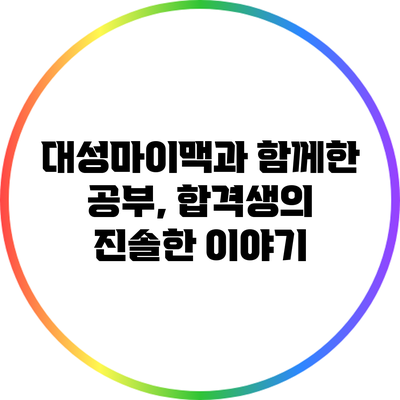 대성마이맥과 함께한 공부, 합격생의 진솔한 이야기