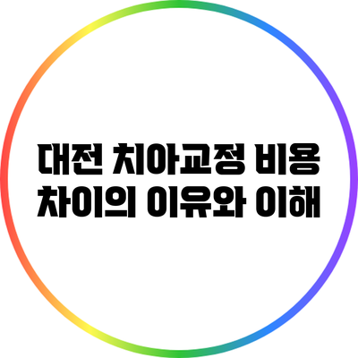 대전 치아교정 비용 차이의 이유와 이해