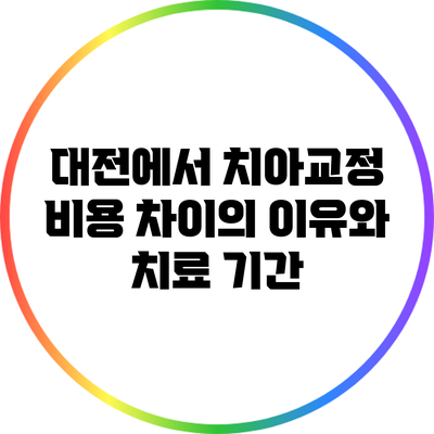 대전에서 치아교정 비용 차이의 이유와 치료 기간
