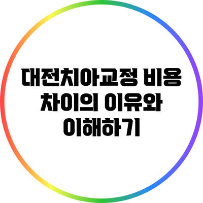 대전치아교정 비용 차이의 이유와 이해하기