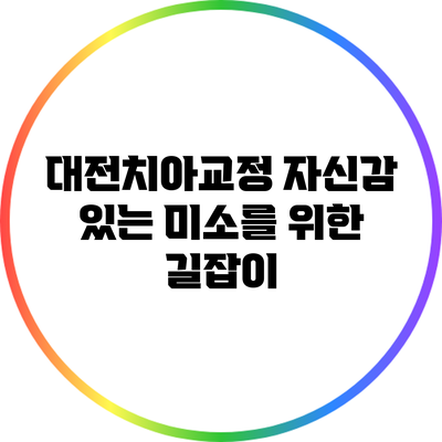 대전치아교정: 자신감 있는 미소를 위한 길잡이