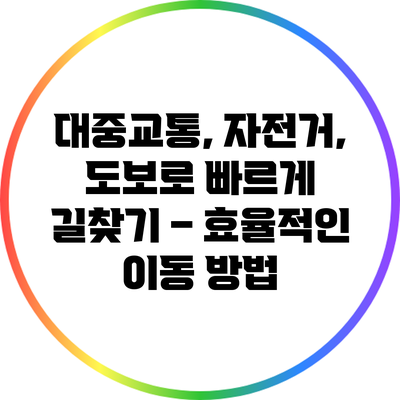 대중교통, 자전거, 도보로 빠르게 길찾기 – 효율적인 이동 방법
