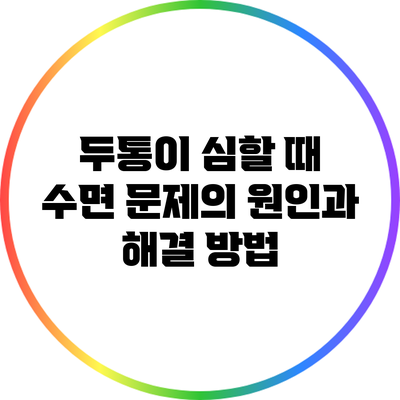 두통이 심할 때 수면 문제의 원인과 해결 방법