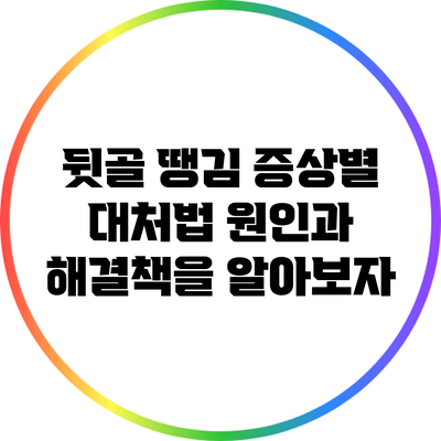뒷골 땡김 증상별 대처법: 원인과 해결책을 알아보자