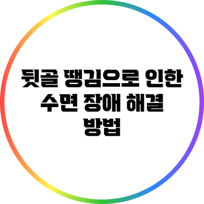 뒷골 땡김으로 인한 수면 장애 해결 방법