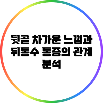 뒷골 차가운 느낌과 뒤통수 통증의 관계 분석