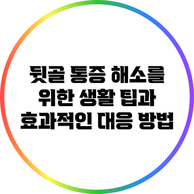 뒷골 통증 해소를 위한 생활 팁과 효과적인 대응 방법