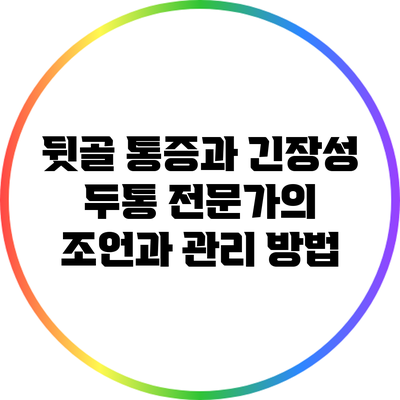 뒷골 통증과 긴장성 두통: 전문가의 조언과 관리 방법