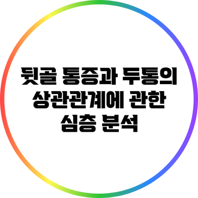 뒷골 통증과 두통의 상관관계에 관한 심층 분석
