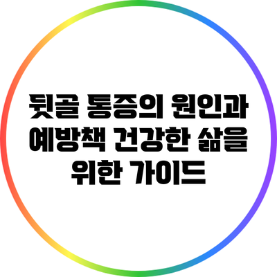 뒷골 통증의 원인과 예방책: 건강한 삶을 위한 가이드
