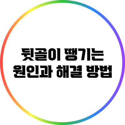 뒷골이 땡기는 원인과 해결 방법