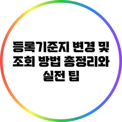 등록기준지 변경 및 조회 방법: 총정리와 실전 팁
