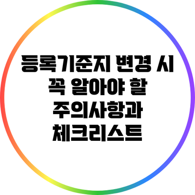 등록기준지 변경 시 꼭 알아야 할 주의사항과 체크리스트