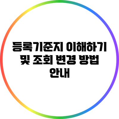 등록기준지 이해하기 및 조회 변경 방법 안내