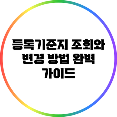 등록기준지 조회와 변경 방법 완벽 가이드