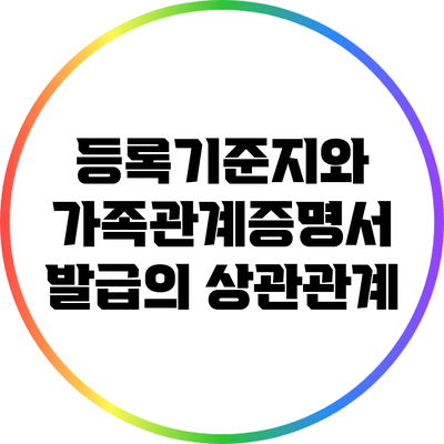 등록기준지와 가족관계증명서 발급의 상관관계