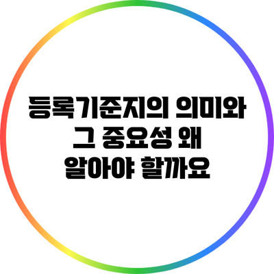 등록기준지의 의미와 그 중요성: 왜 알아야 할까요?