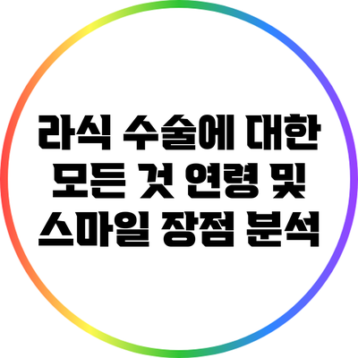 라식 수술에 대한 모든 것: 연령 및 스마일 장점 분석