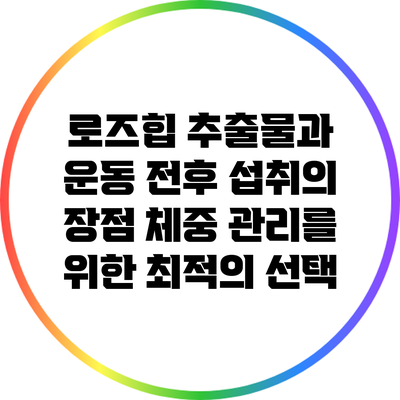 로즈힙 추출물과 운동 전후 섭취의 장점: 체중 관리를 위한 최적의 선택