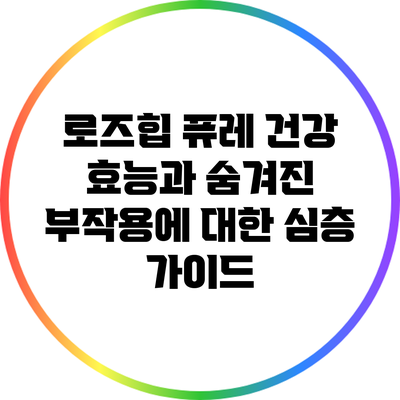 로즈힙 퓨레: 건강 효능과 숨겨진 부작용에 대한 심층 가이드