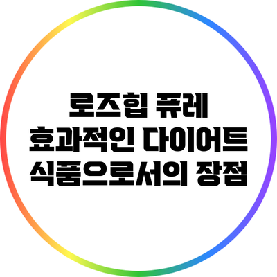 로즈힙 퓨레: 효과적인 다이어트 식품으로서의 장점