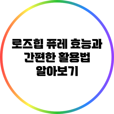 로즈힙 퓨레: 효능과 간편한 활용법 알아보기