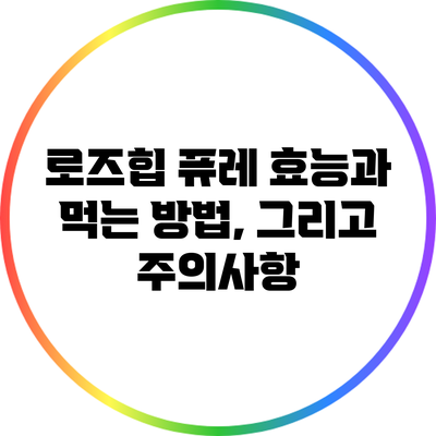 로즈힙 퓨레: 효능과 먹는 방법, 그리고 주의사항
