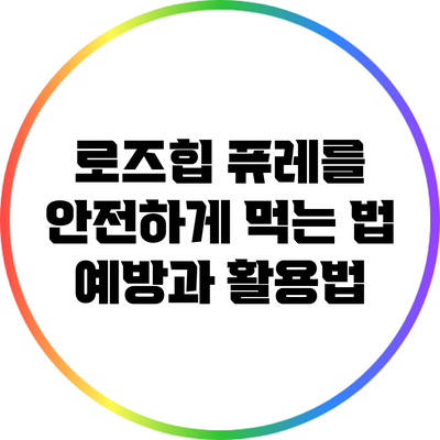 로즈힙 퓨레를 안전하게 먹는 법: 예방과 활용법