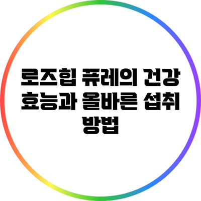 로즈힙 퓨레의 건강 효능과 올바른 섭취 방법