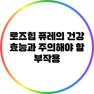 로즈힙 퓨레의 건강 효능과 주의해야 할 부작용