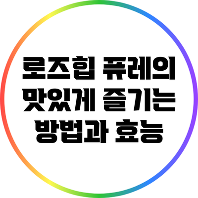 로즈힙 퓨레의 맛있게 즐기는 방법과 효능