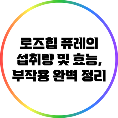 로즈힙 퓨레의 섭취량 및 효능, 부작용 완벽 정리