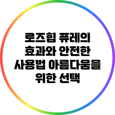 로즈힙 퓨레의 효과와 안전한 사용법: 아름다움을 위한 선택