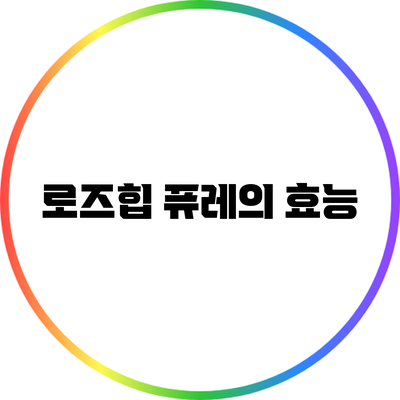 로즈힙 퓨레의 효능