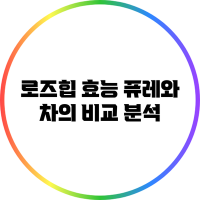 로즈힙 효능: 퓨레와 차의 비교 분석