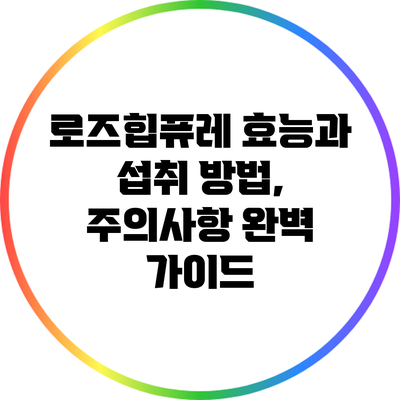 로즈힙퓨레: 효능과 섭취 방법, 주의사항 완벽 가이드