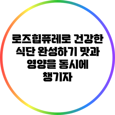 로즈힙퓨레로 건강한 식단 완성하기: 맛과 영양을 동시에 챙기자