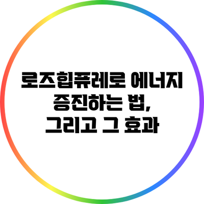 로즈힙퓨레로 에너지 증진하는 법, 그리고 그 효과