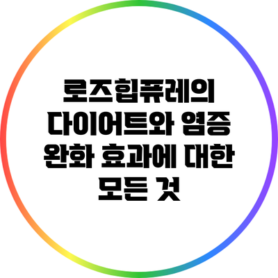로즈힙퓨레의 다이어트와 염증 완화 효과에 대한 모든 것