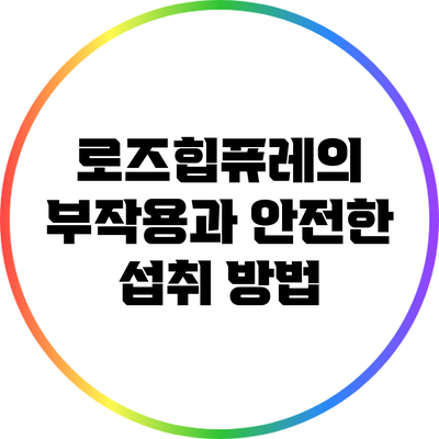 로즈힙퓨레의 부작용과 안전한 섭취 방법