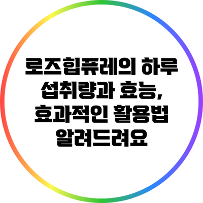 로즈힙퓨레의 하루 섭취량과 효능, 효과적인 활용법 알려드려요