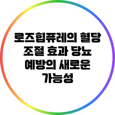 로즈힙퓨레의 혈당 조절 효과: 당뇨 예방의 새로운 가능성