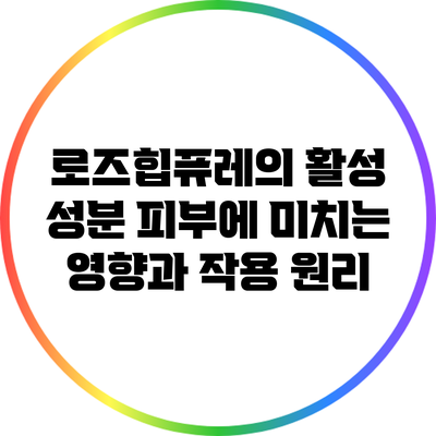 로즈힙퓨레의 활성 성분: 피부에 미치는 영향과 작용 원리